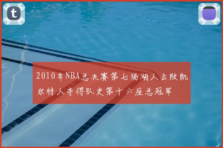 2010年NBA总决赛第七场湖人击败凯尔特人夺得队史第十六座总冠军