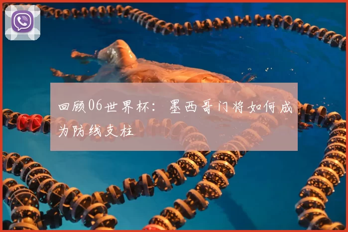 回顾06世界杯：墨西哥门将如何成为防线支柱