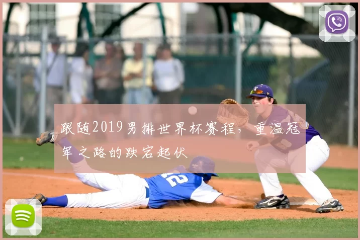 跟随2019男排世界杯赛程，重温冠军之路的跌宕起伏