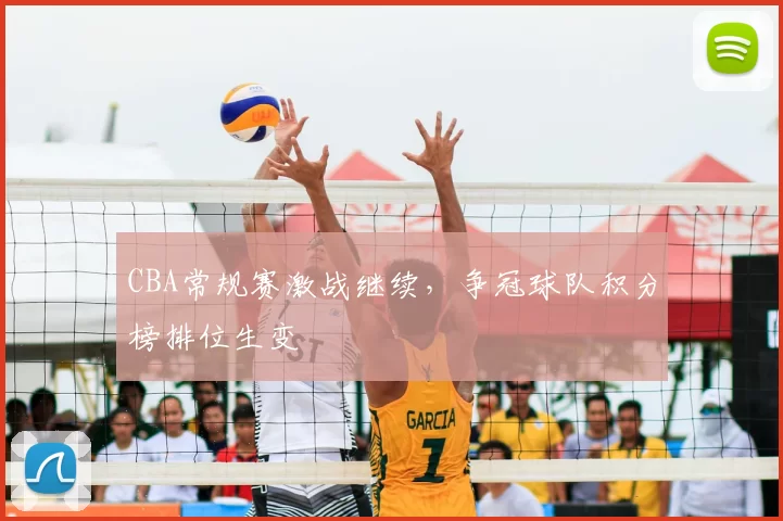 CBA常规赛激战继续，争冠球队积分榜排位生变