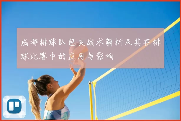 成都排球队包夹战术解析及其在排球比赛中的应用与影响