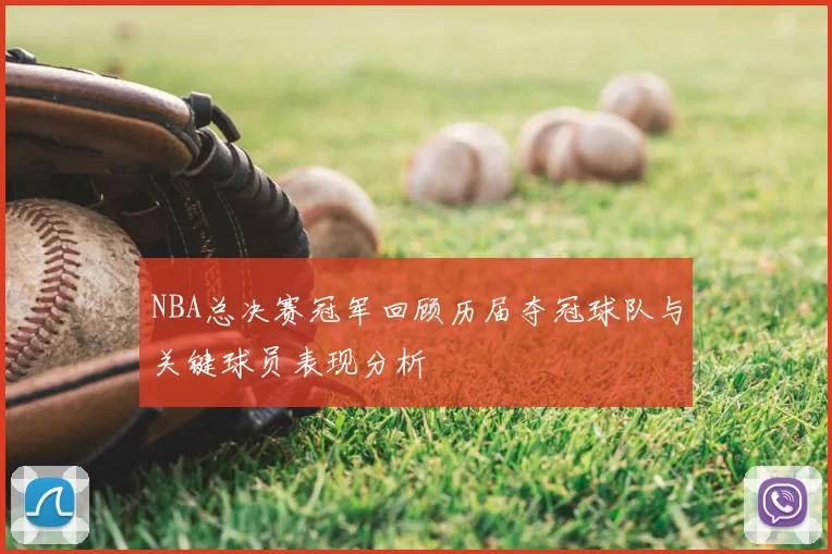 NBA总决赛冠军回顾历届夺冠球队与关键球员表现分析