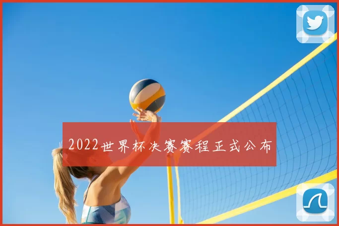 2022世界杯决赛赛程正式公布