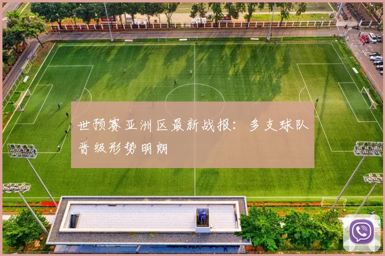 世预赛亚洲区最新战报:多支球队晋级形势明朗