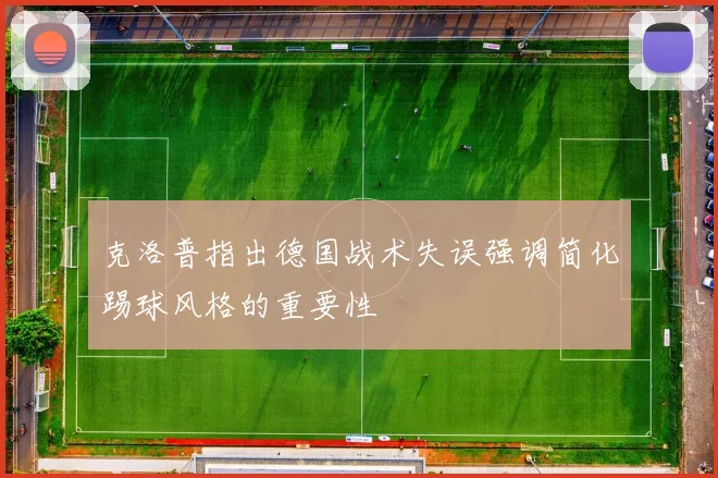 克洛普指出德国战术失误强调简化踢球风格的重要性
