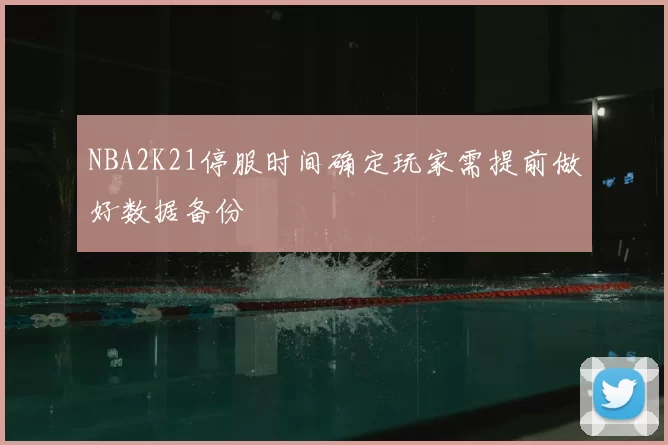NBA2K21停服时间确定玩家需提前做好数据备份