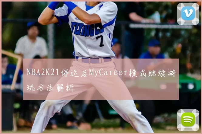 NBA2K21停运后MyCareer模式继续游玩方法解析