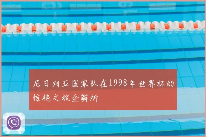 尼日利亚国家队在1998年世界杯的惊艳之旅全解析