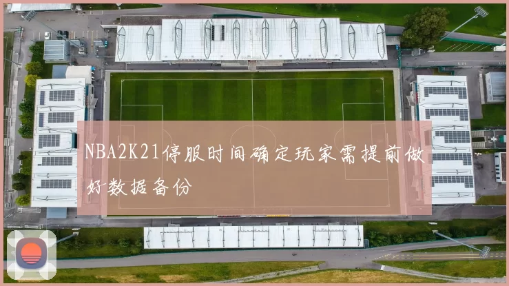 NBA2K21停服时间确定玩家需提前做好数据备份