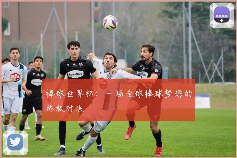 棒球世界杯:一场全球棒球梦想的终极对决
