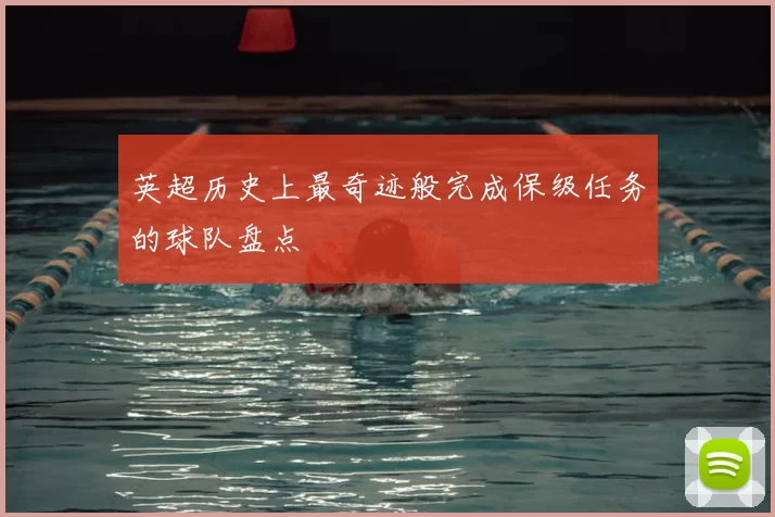英超历史上最奇迹般完成保级任务的球队盘点