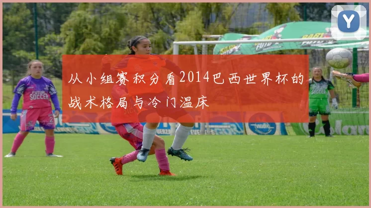 从小组赛积分看2014巴西世界杯的战术格局与冷门温床