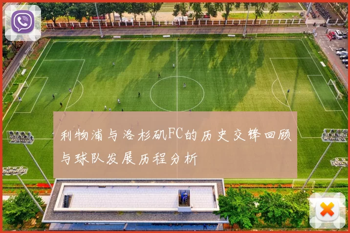 利物浦与洛杉矶FC的历史交锋回顾与球队发展历程分析