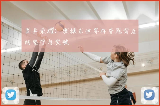 国乒荣耀:樊振东世界杯夺冠背后的坚守与突破