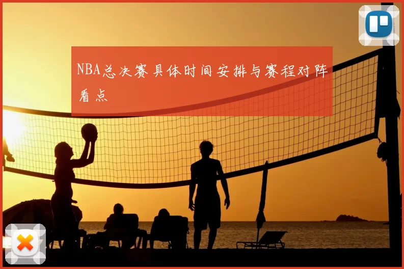 NBA总决赛具体时间安排与赛程对阵看点