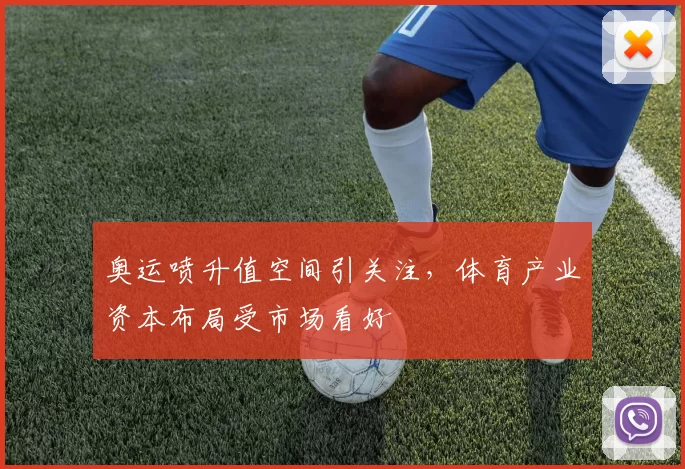 奥运喷升值空间引关注,体育产业资本布局受市场看好