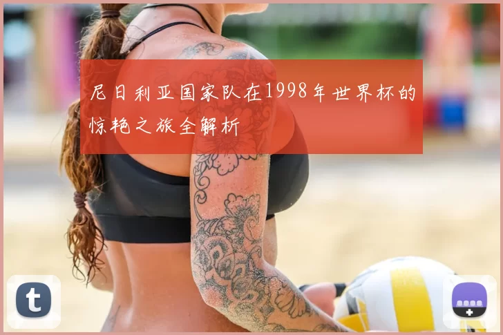 尼日利亚国家队在1998年世界杯的惊艳之旅全解析