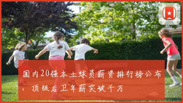 国内20强本土球员薪资排行榜公布，顶级后卫年薪突破千万