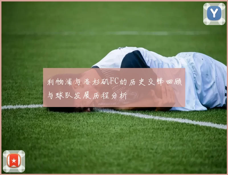 利物浦与洛杉矶FC的历史交锋回顾与球队发展历程分析