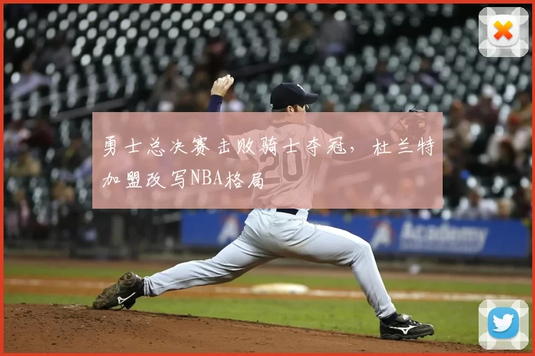 勇士总决赛击败骑士夺冠，杜兰特加盟改写NBA格局