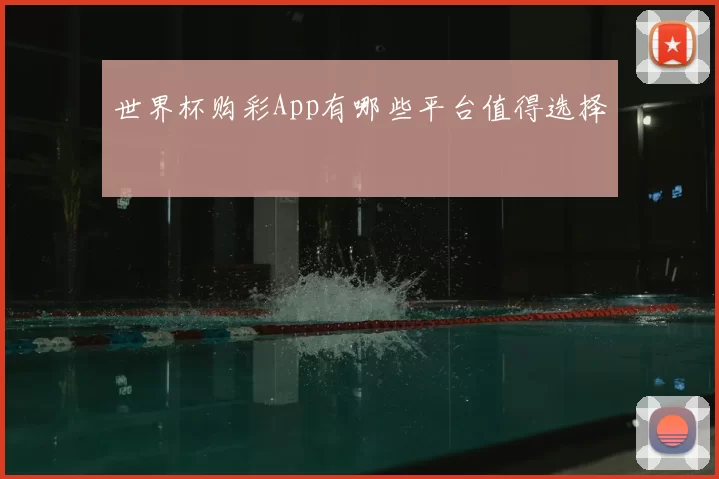 世界杯购彩App有哪些平台值得选择