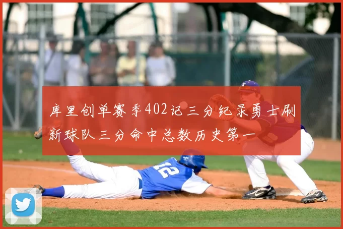 库里创单赛季402记三分纪录勇士刷新球队三分命中总数历史第一