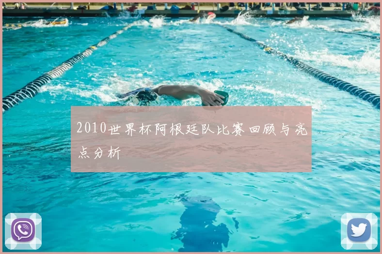 2010世界杯阿根廷队比赛回顾与亮点分析