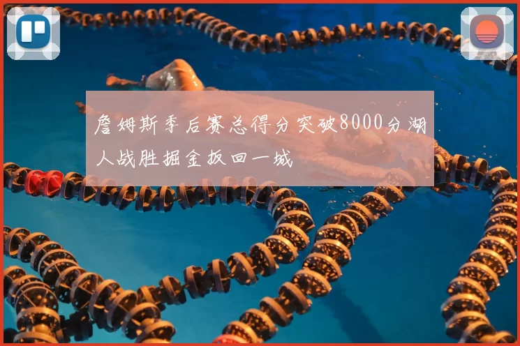 詹姆斯季后赛总得分突破8000分湖人战胜掘金扳回一城