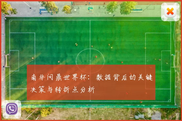 南非问鼎世界杯：数据背后的关键决策与转折点分析