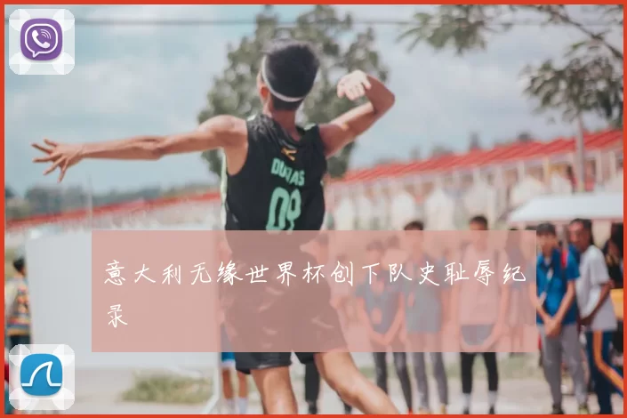 意大利无缘世界杯创下队史耻辱纪录