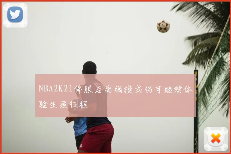 NBA2K21停服后离线模式仍可继续体验生涯征程