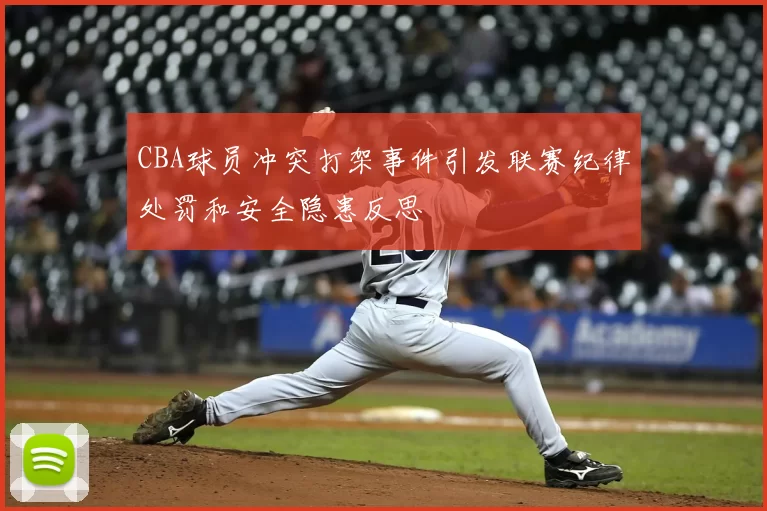 CBA球员冲突打架事件引发联赛纪律处罚和安全隐患反思