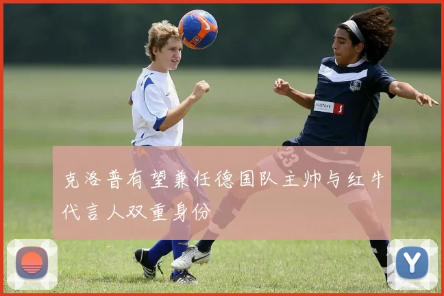 克洛普有望兼任德国队主帅与红牛代言人双重身份