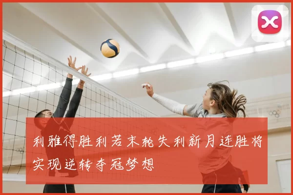 利雅得胜利若末轮失利新月连胜将实现逆转夺冠梦想