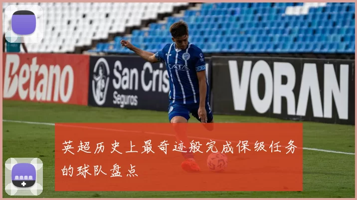 英超历史上最奇迹般完成保级任务的球队盘点