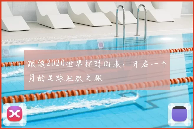 跟随2020世界杯时间表,开启一个月的足球狂欢之旅