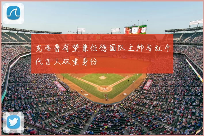 克洛普有望兼任德国队主帅与红牛代言人双重身份
